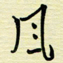 于声风书法图片
