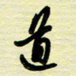 于声道书法图片