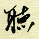 于声听书法图片