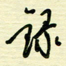 于声录书法图片