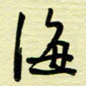 于声海书法图片