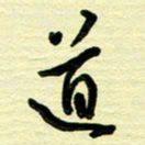 于声道书法图片