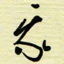 于声我书法图片