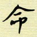 于声命书法图片