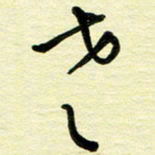 于声老书法图片