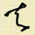 于声去书法图片