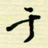 于声于书法图片