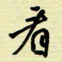 于声看书法图片