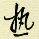 于声热书法图片