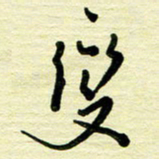 于声变书法图片