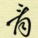 于声看书法图片