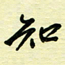 于声知书法图片