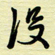 于声没书法图片