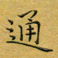 马超志通书法图片
