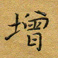 马超志增书法图片
