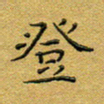 马超志登书法图片