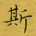 马超志斯书法图片