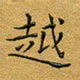 马超志越书法图片