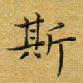 马超志斯书法图片