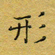 马超志形书法图片