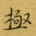 马超志极书法图片