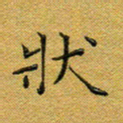 马超志状书法图片