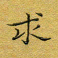 马超志求书法图片