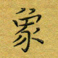 马超志象书法图片