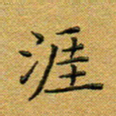 马超志涯书法图片