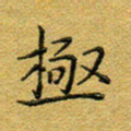 马超志极书法图片