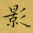 马超志影书法图片