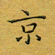 马超志京书法图片