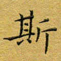 马超志斯书法图片