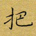 马超志把书法图片