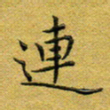马超志连书法图片