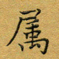 马超志属书法图片
