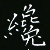 彭洪顺才书法图片