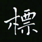 彭洪顺标书法图片