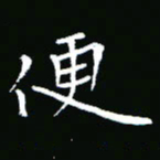 彭洪顺便书法图片