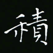 彭洪顺积书法图片