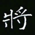彭洪顺将书法图片