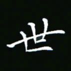 彭洪顺世书法图片
