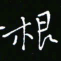 彭洪顺根书法图片