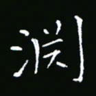 彭洪顺渊书法图片