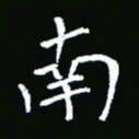 彭洪顺南书法图片