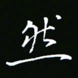 彭洪顺然书法图片