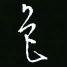 彭洪顺色书法图片