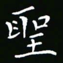 彭洪顺圣书法图片
