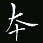 彭洪顺本书法图片