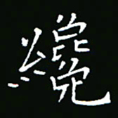 彭洪顺才书法图片